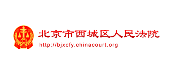 北京市西城法院